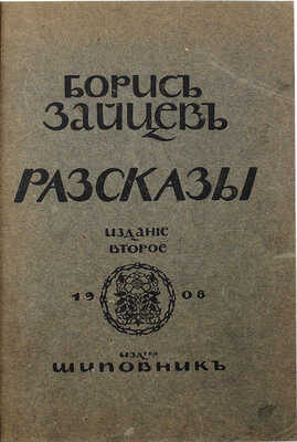 [Собрание В.Г. Лидина] Две книги Бориса Зайцева: